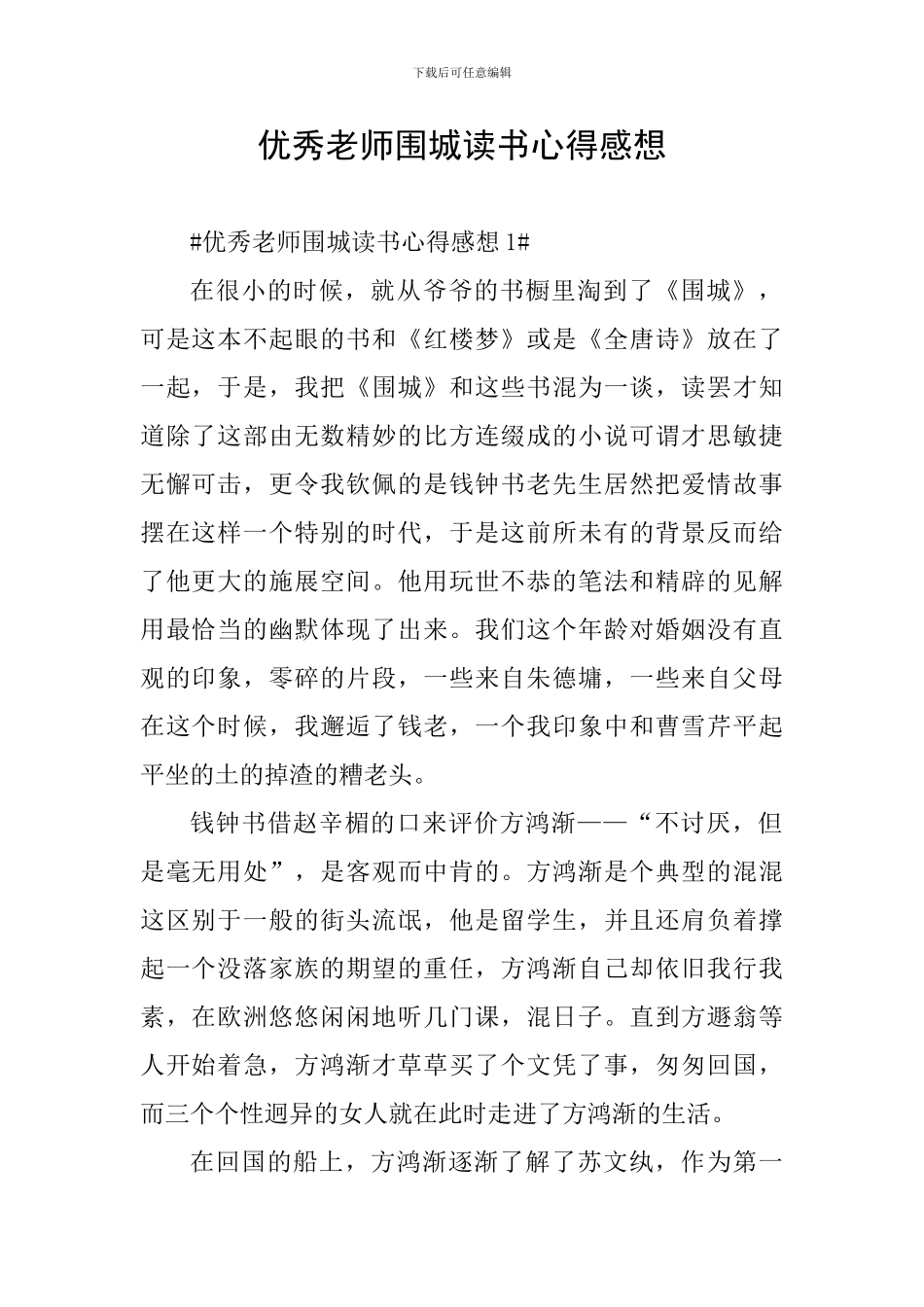 优秀教师围城读书心得感想_第1页