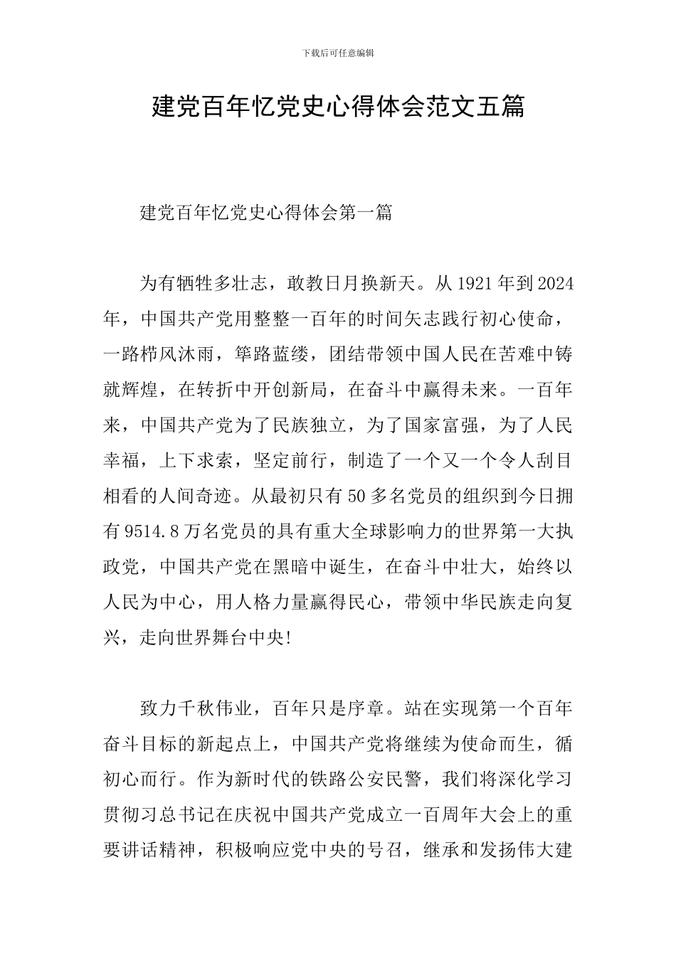 建党百年忆党史心得体会范文五篇_第1页