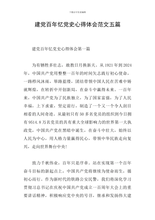 建党百年忆党史心得体会范文五篇