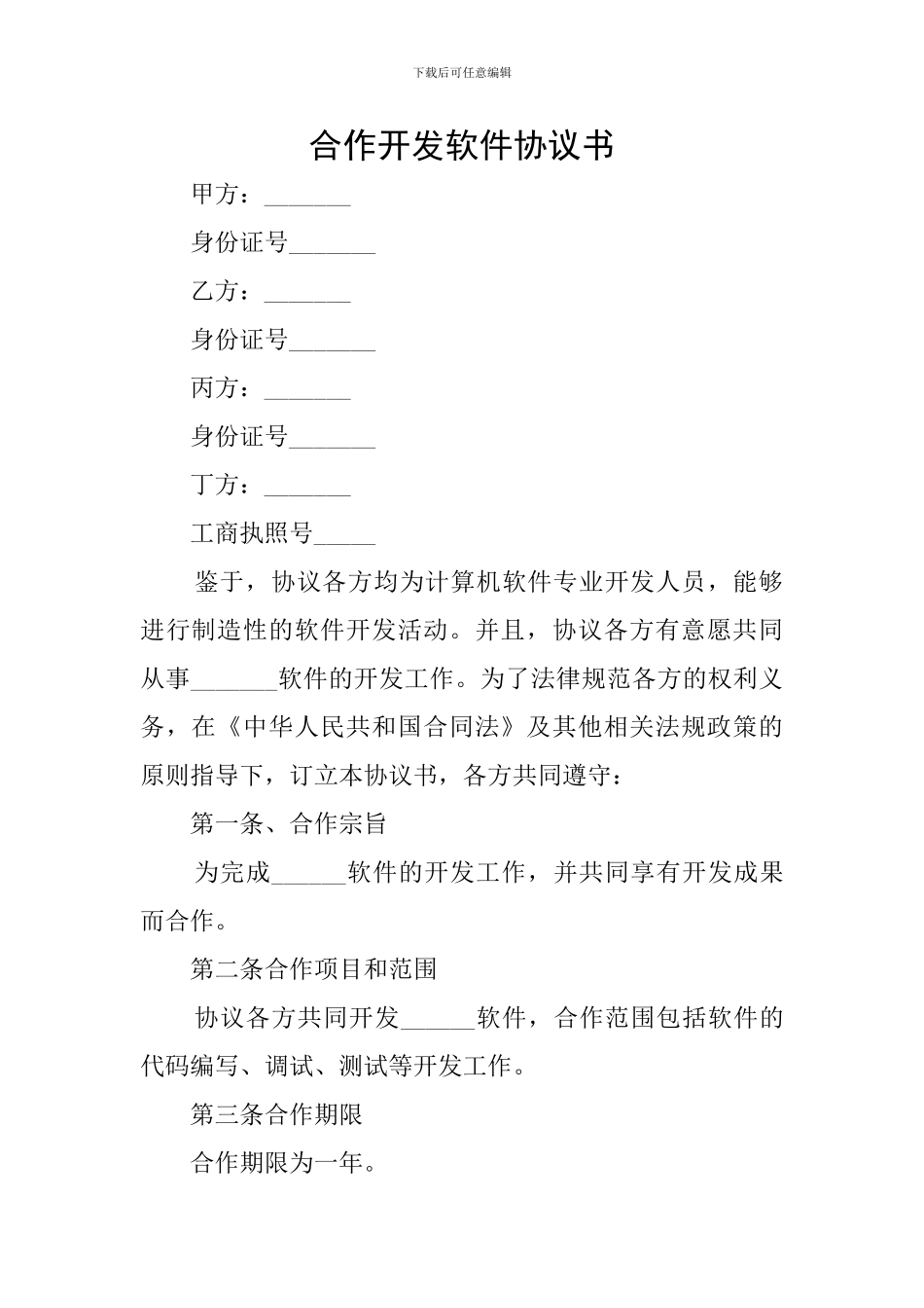 合作开发软件协议书_第1页