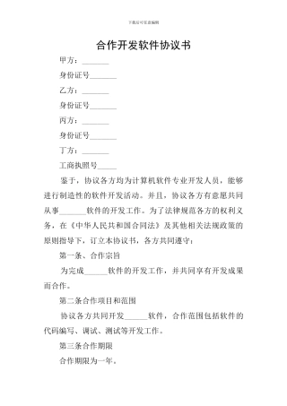 合作开发软件协议书