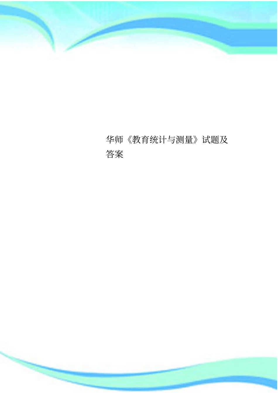 华师教育统计与测量试题及答案_第1页