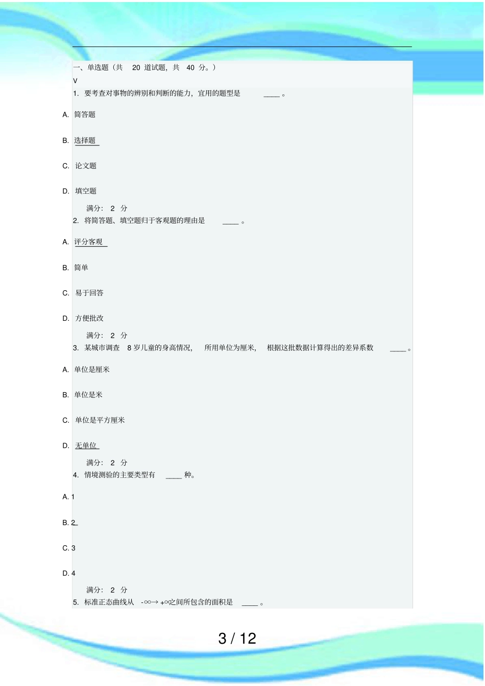 华师教育统计与测量试题及答案_第3页