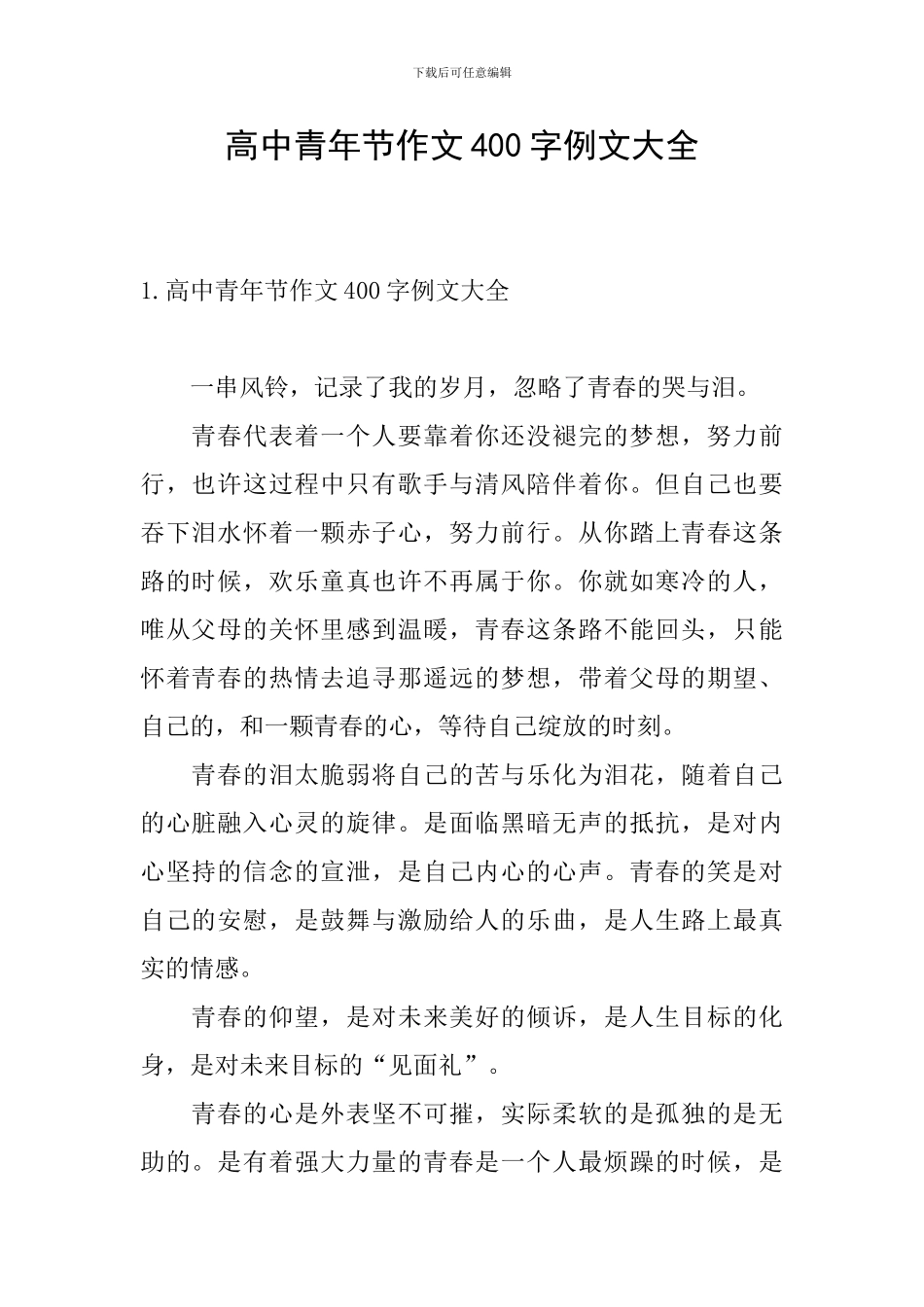 高中青年节作文400字例文大全_第1页