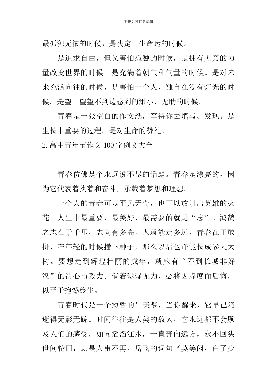 高中青年节作文400字例文大全_第2页