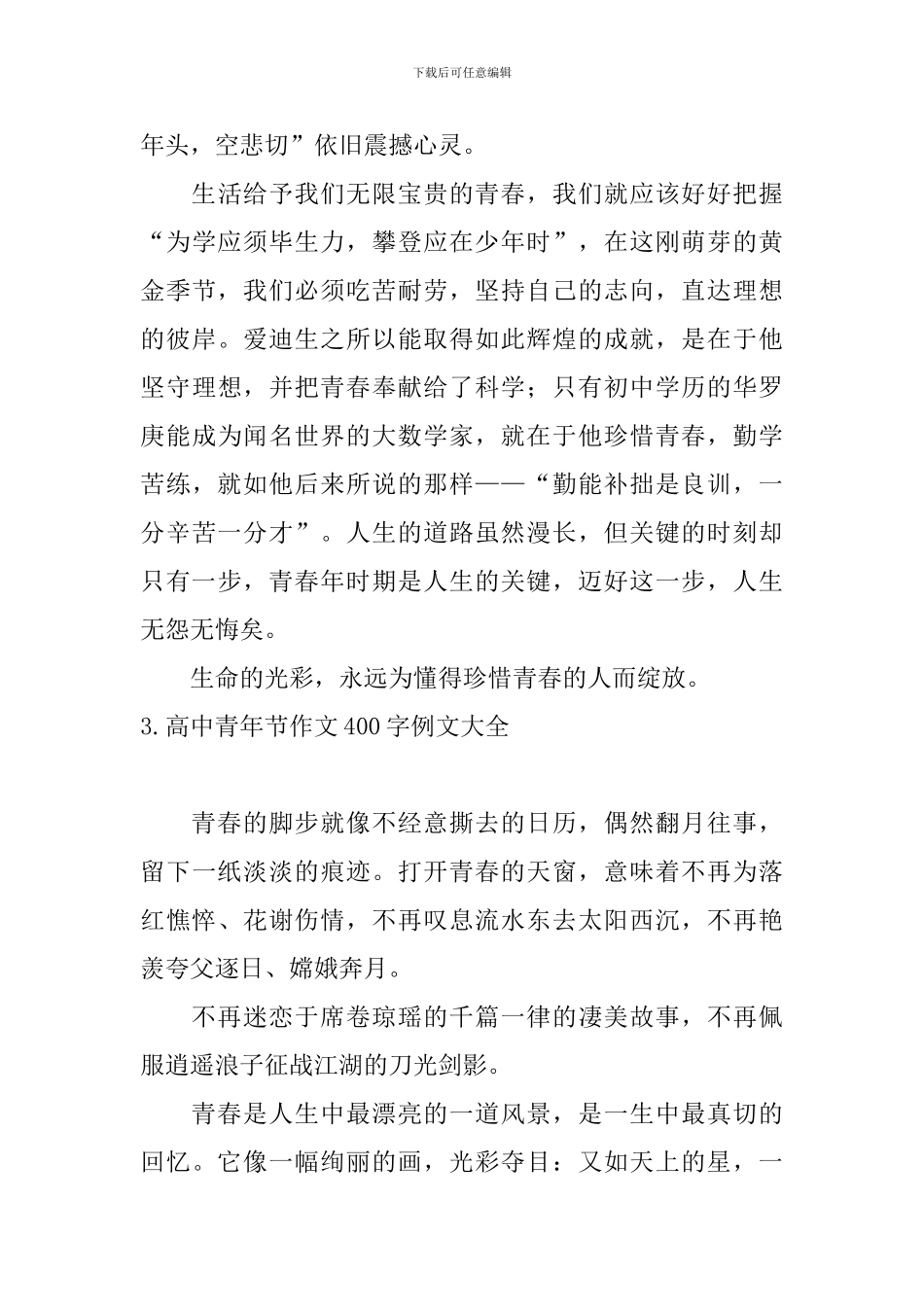 高中青年节作文400字例文大全_第3页