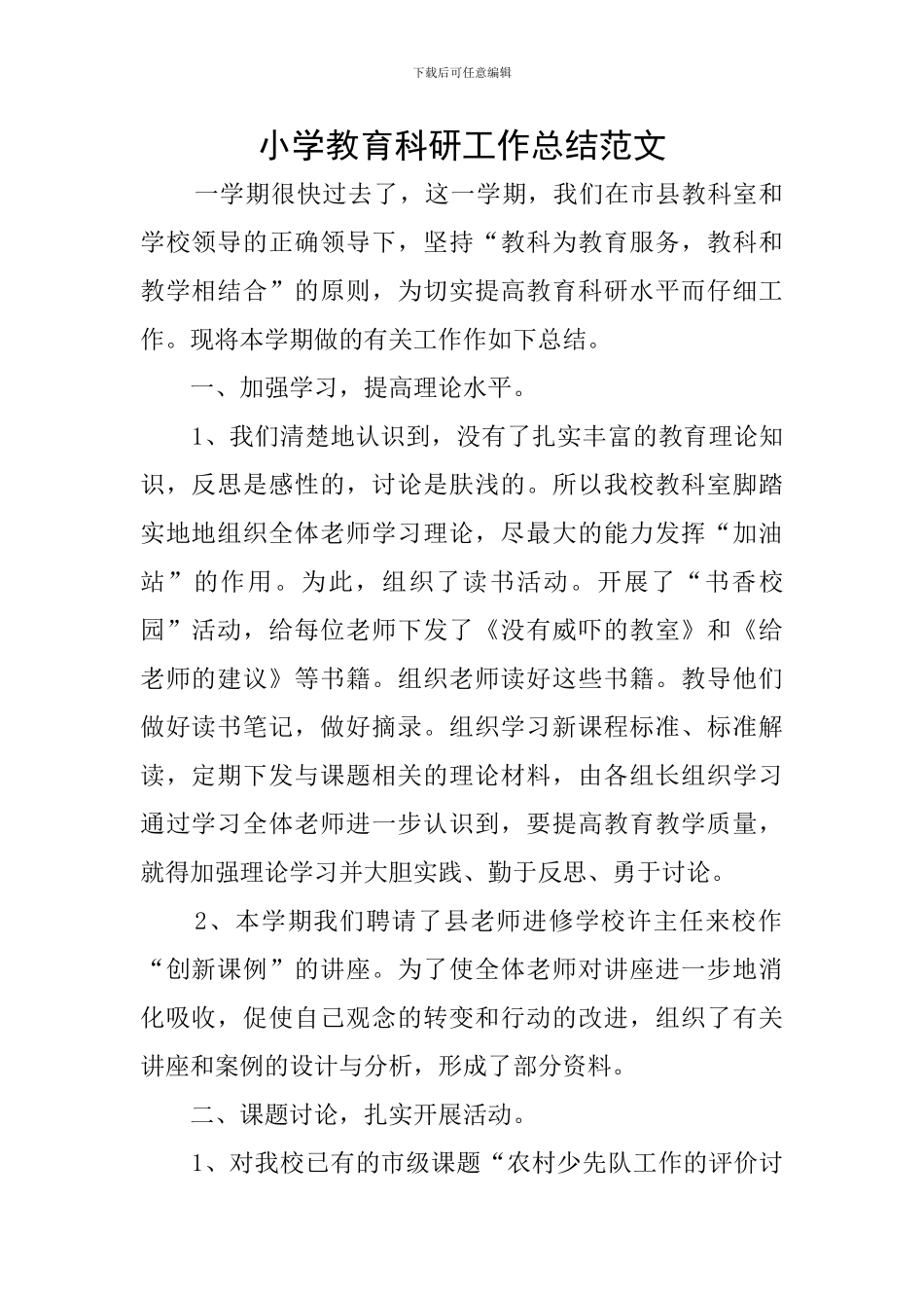 小学教育科研工作总结范文_第1页