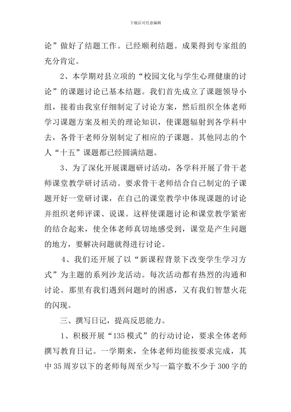 小学教育科研工作总结范文_第2页