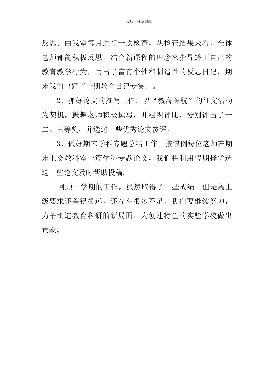 小学教育科研工作总结范文_第3页