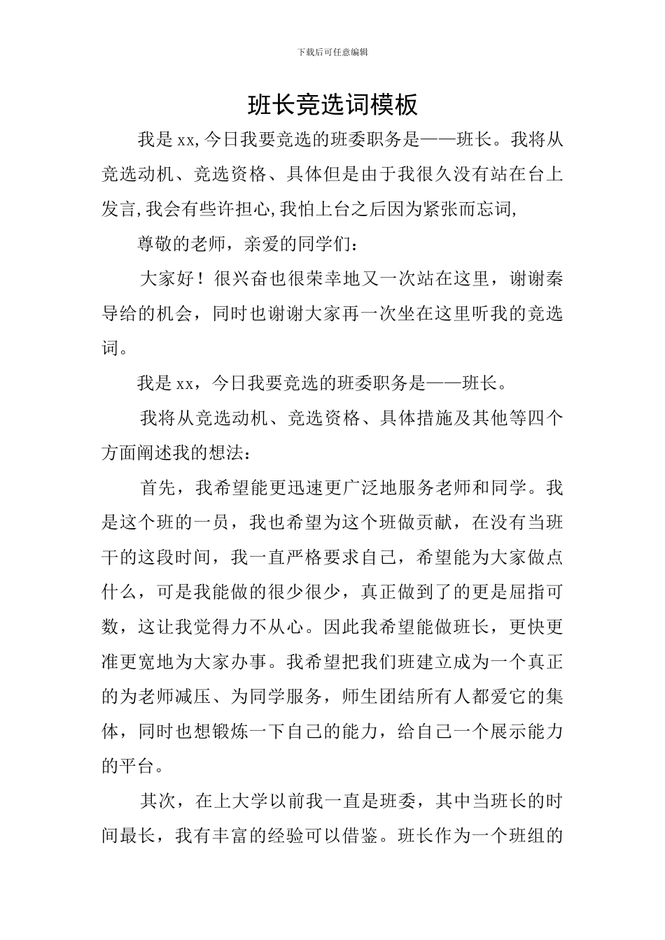 班长竞选词模板_第1页