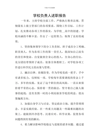 学校负责人述职报告