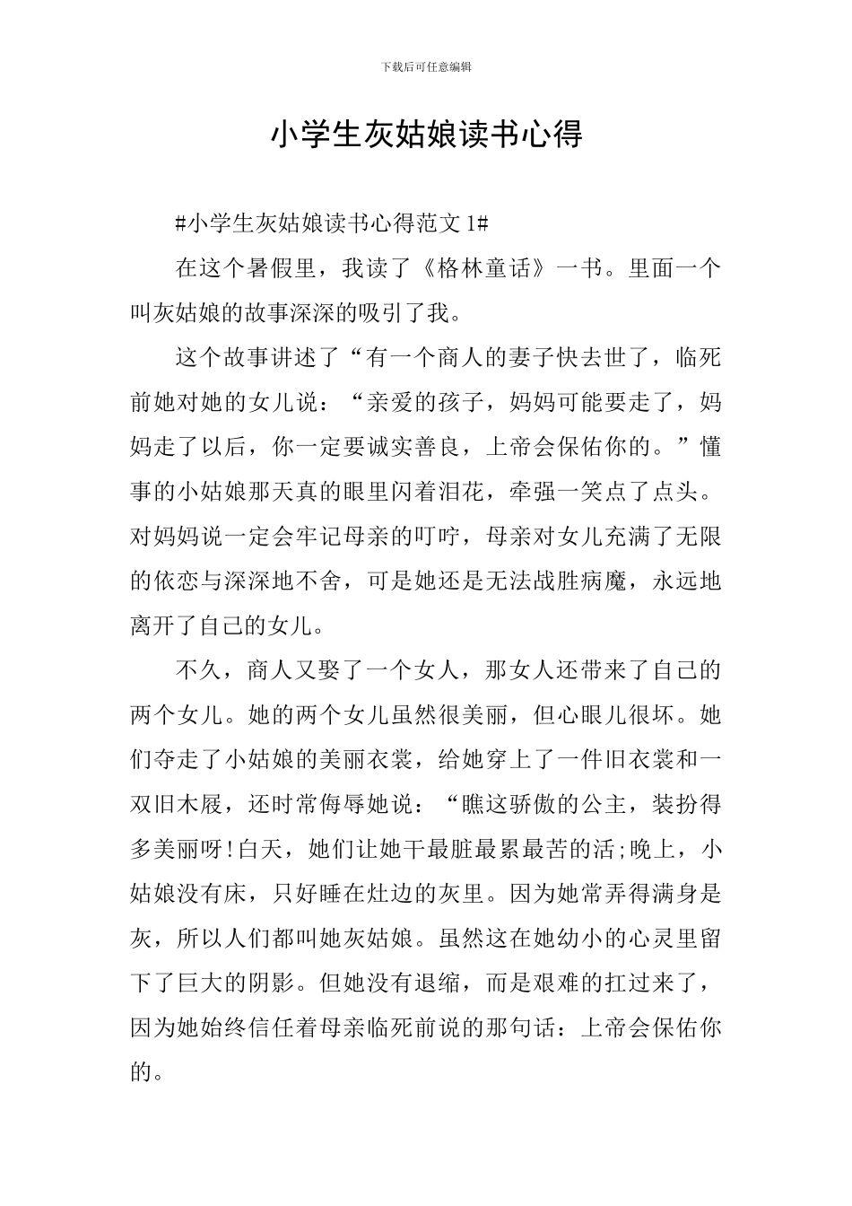 小学生灰姑娘读书心得_第1页