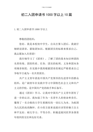 初二入团申请书1000字以上10篇