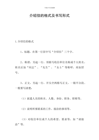 介绍信的格式及书写形式