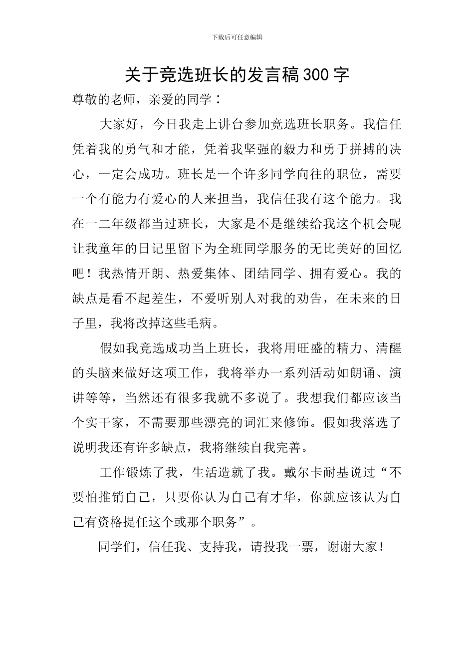 关于竞选班长的发言稿300字_第1页