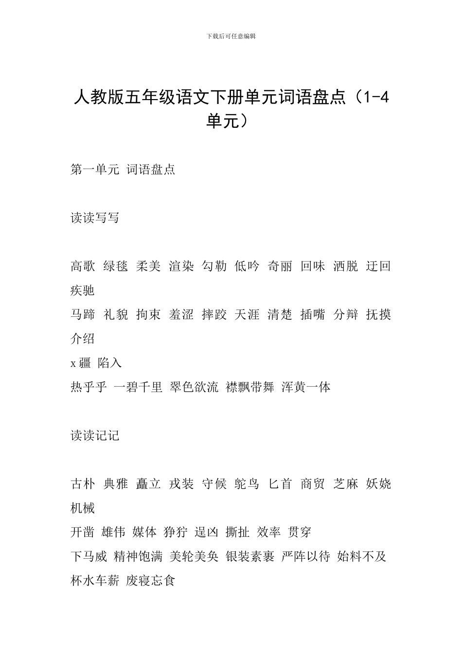 人教版五年级语文下册单元词语盘点(1-4单元)_第1页