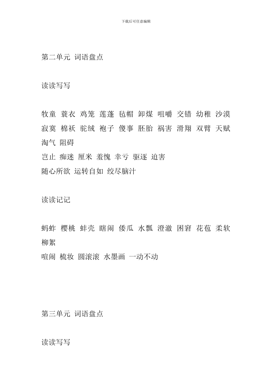 人教版五年级语文下册单元词语盘点(1-4单元)_第2页