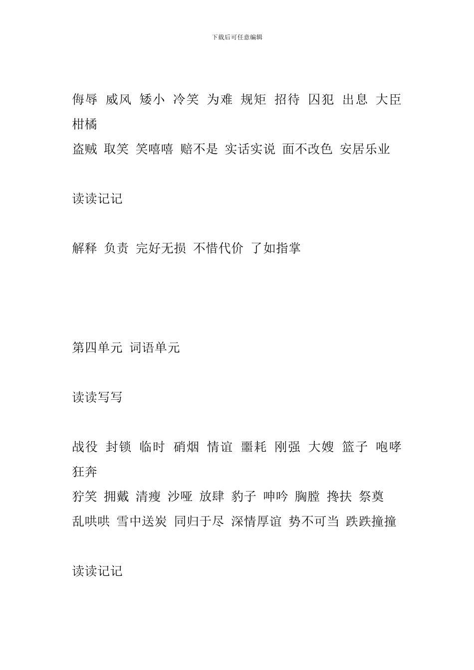 人教版五年级语文下册单元词语盘点(1-4单元)_第3页