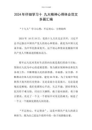 2024年认真学习十-九大精神心得体会范文多篇汇编
