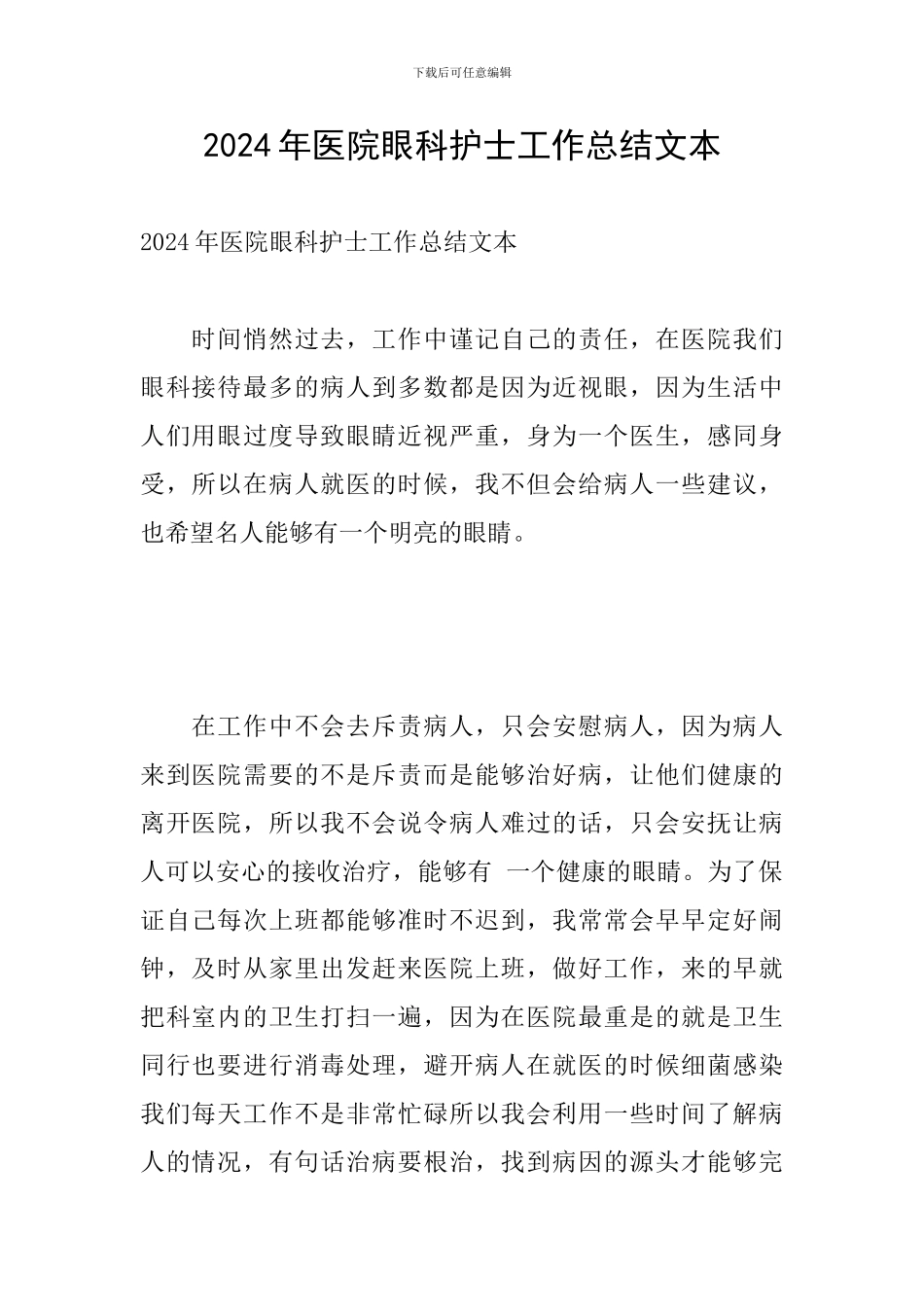 2024年医院眼科护士工作总结文本_第1页