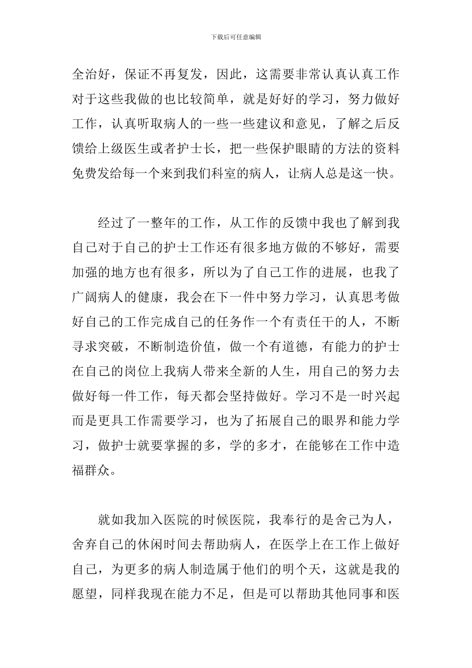 2024年医院眼科护士工作总结文本_第2页