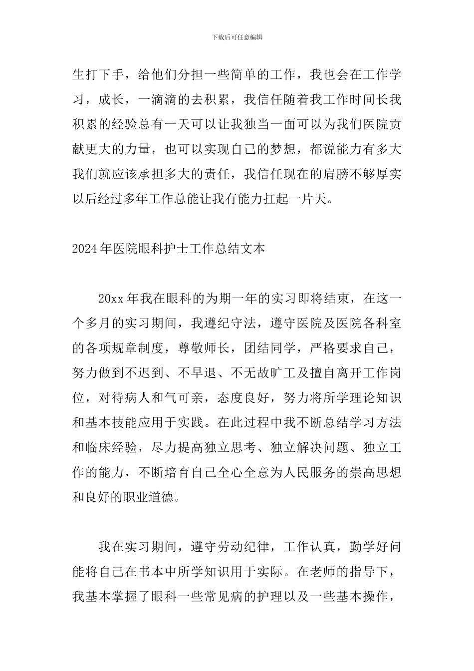 2024年医院眼科护士工作总结文本_第3页