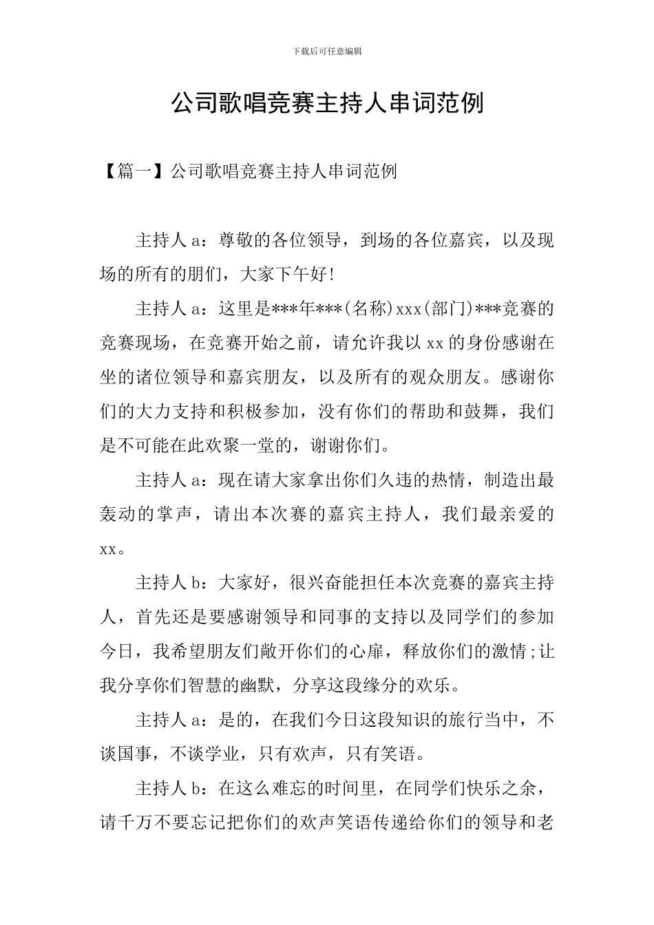 公司歌唱比赛主持人串词范例_第1页