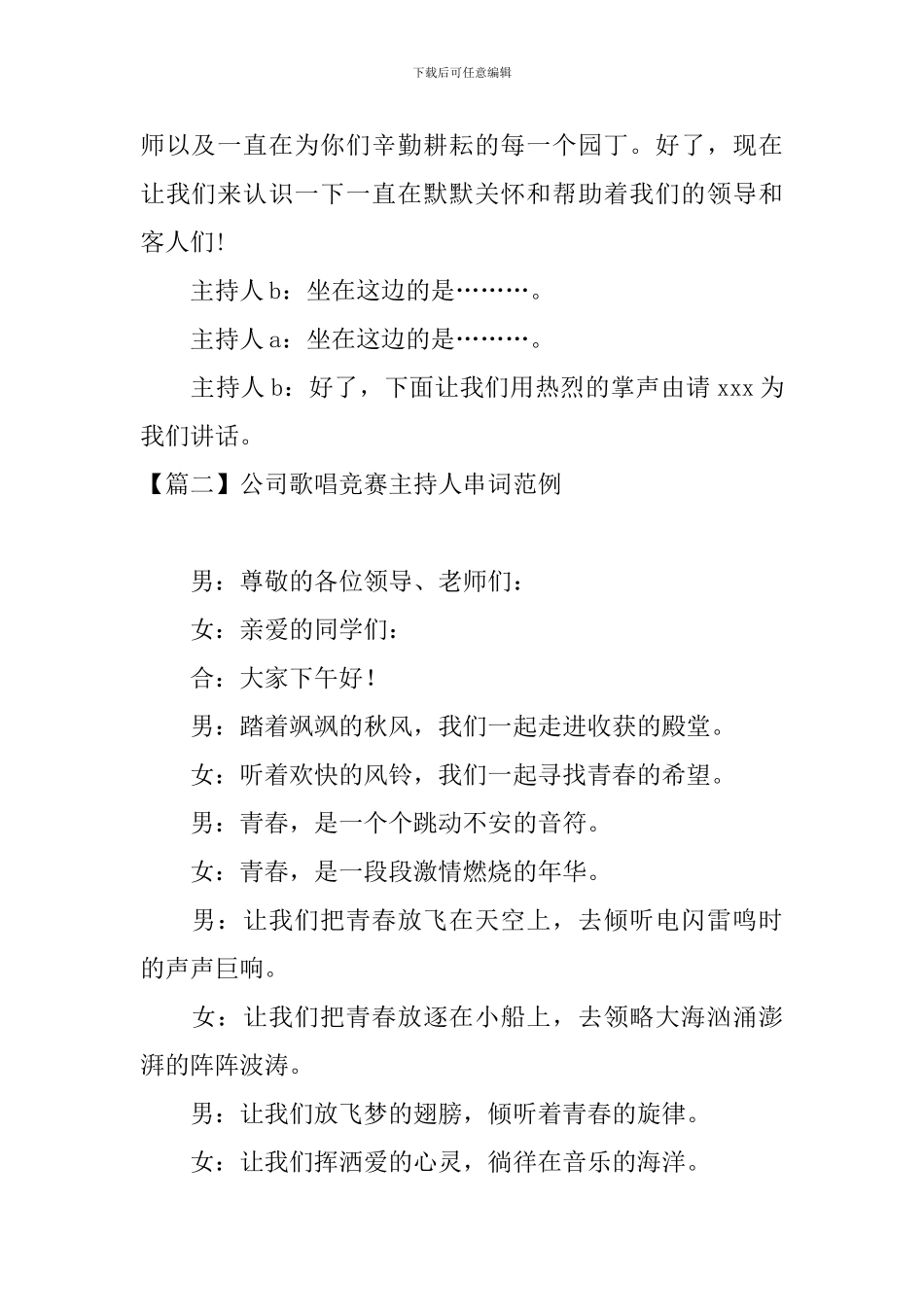 公司歌唱比赛主持人串词范例_第2页