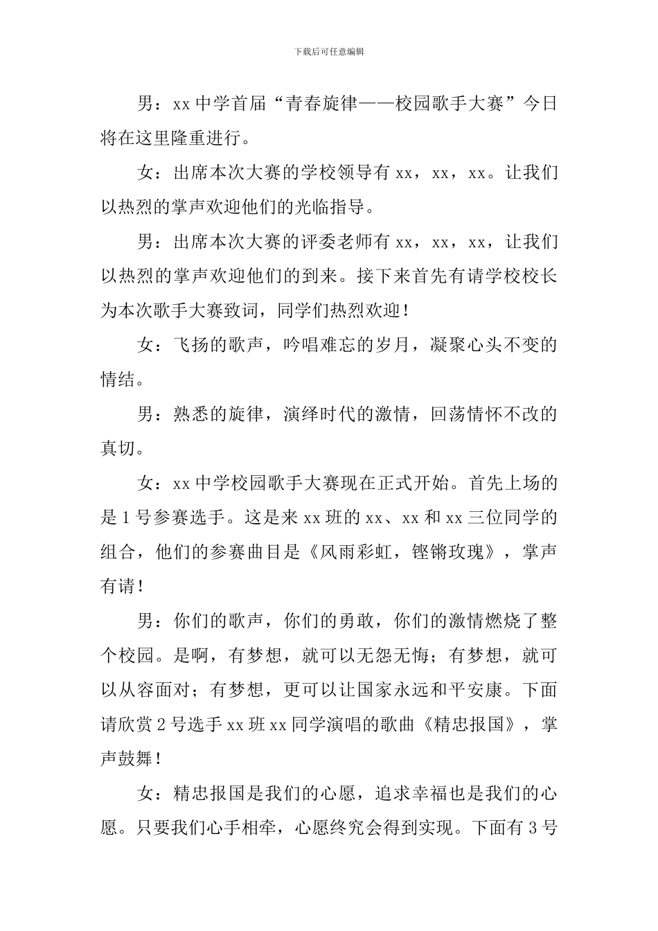 公司歌唱比赛主持人串词范例_第3页