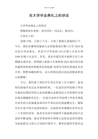 在大学毕业典礼上的讲话