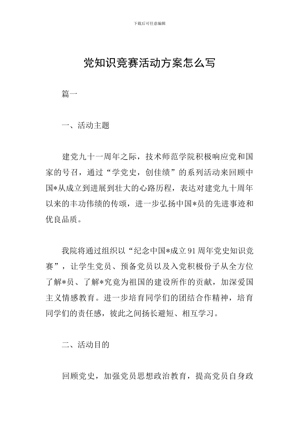 党知识竞赛活动方案怎么写_第1页