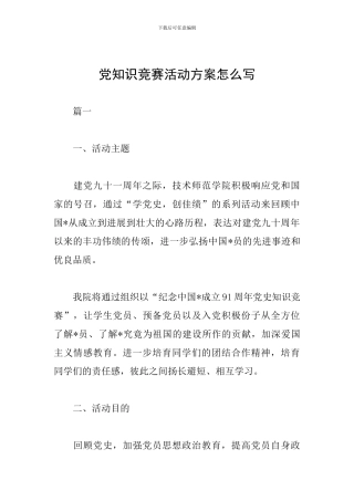 党知识竞赛活动方案怎么写