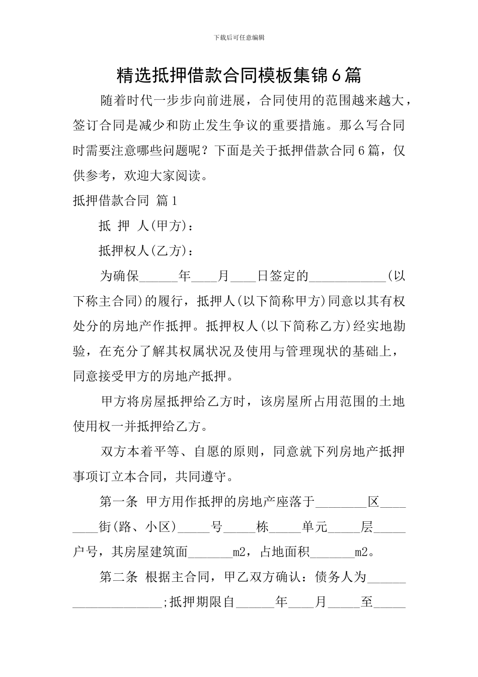 精选抵押借款合同模板集锦6篇_第1页