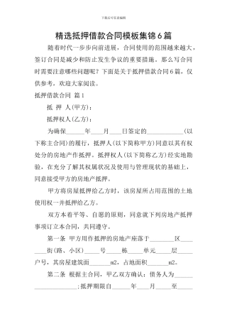 精选抵押借款合同模板集锦6篇