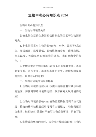 生物中考必背知识点2024