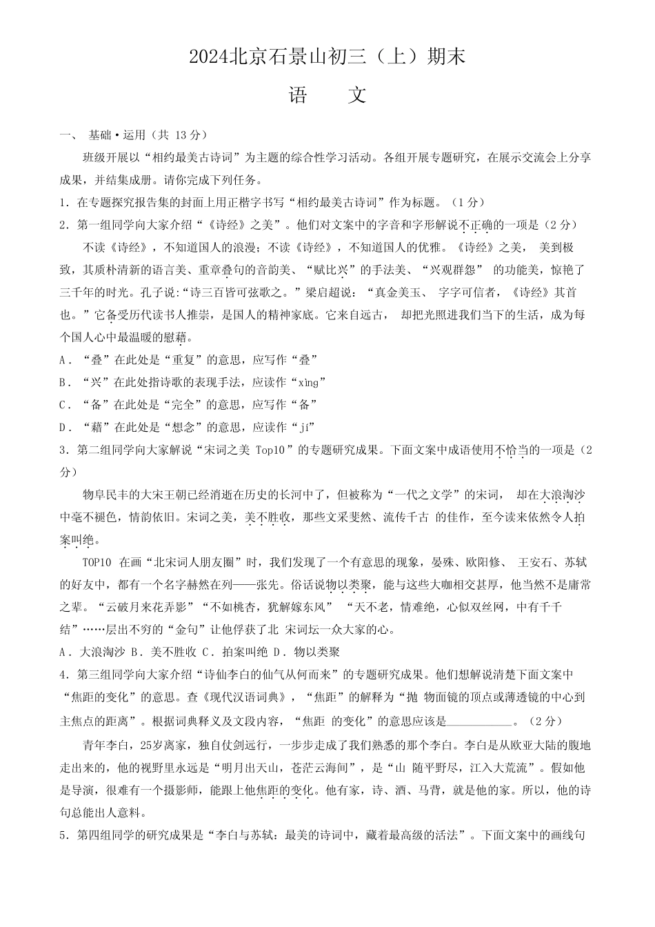 2023-2024学年北京市石景山区九年级上学期期末考语文试卷含答案_第1页