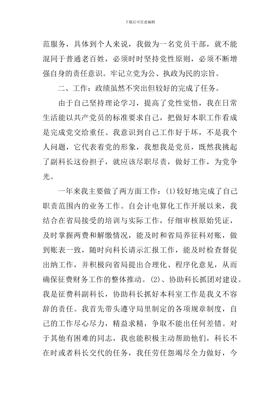 农村优秀党员自我鉴定书_第2页