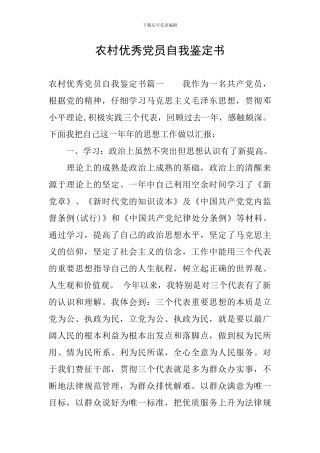 农村优秀党员自我鉴定书