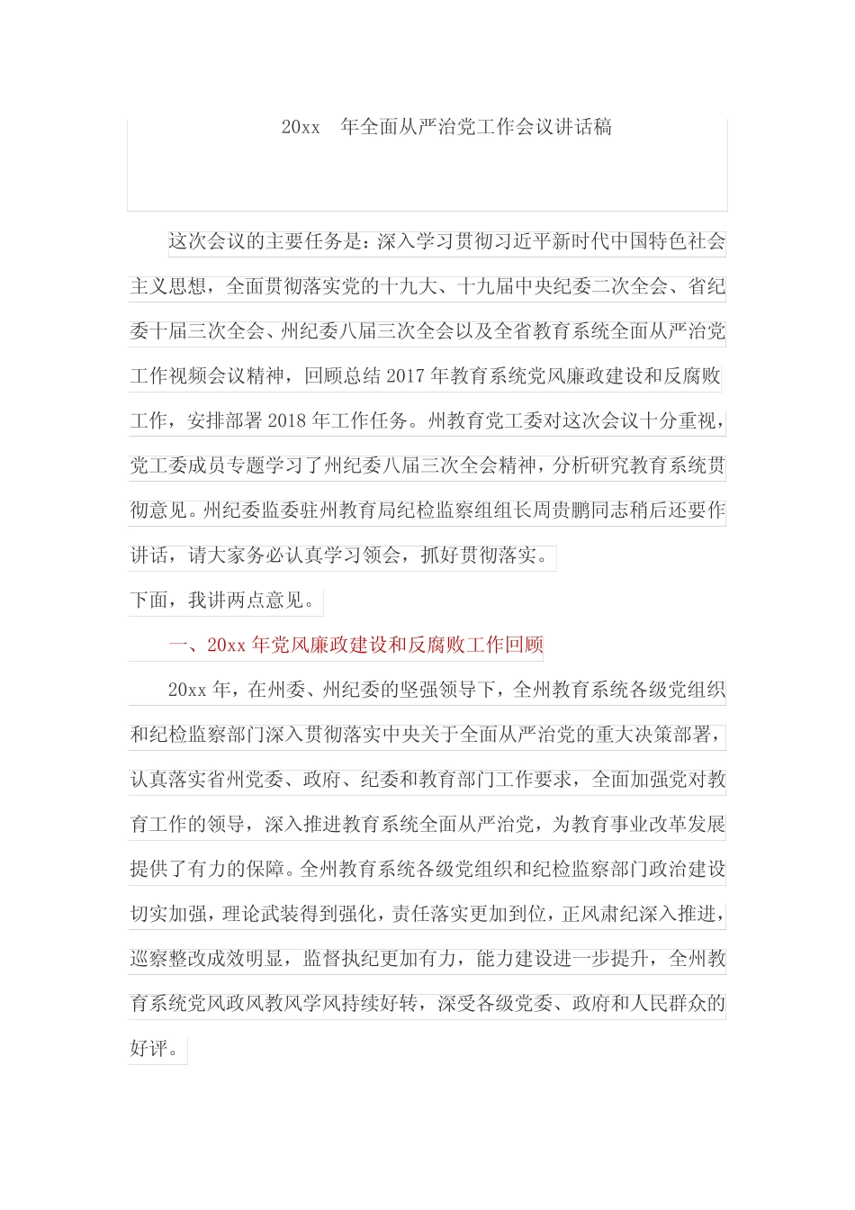 20xx年全面从严治党工作会议讲话稿_第1页