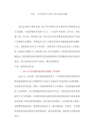 20xx年全面从严治党工作会议讲话稿