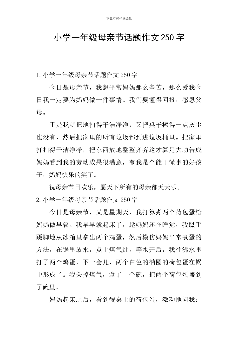 小学一年级母亲节话题作文250字_第1页