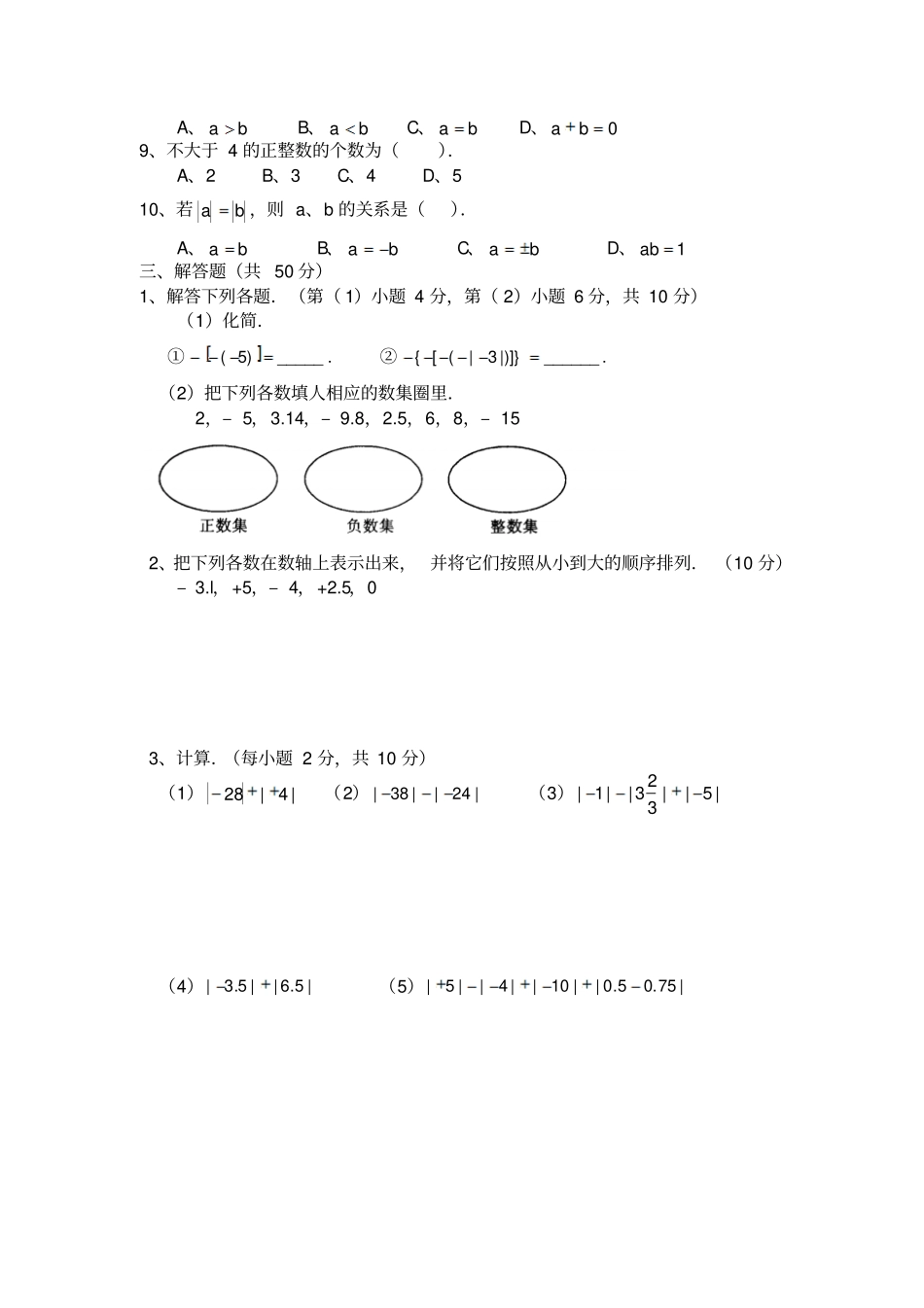 华师版七年级数学有理数测试卷_第2页