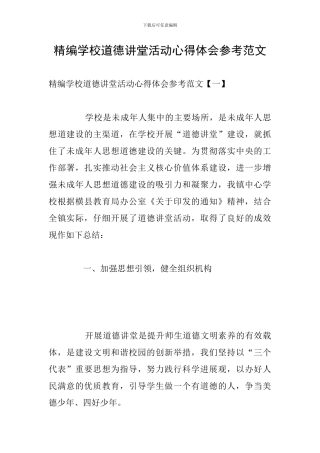 精编学校道德讲堂活动心得体会参考范文