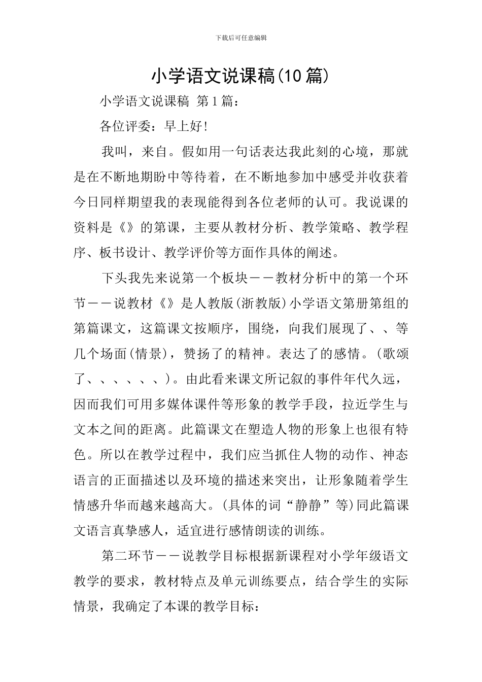 小学语文说课稿(10篇)_第1页