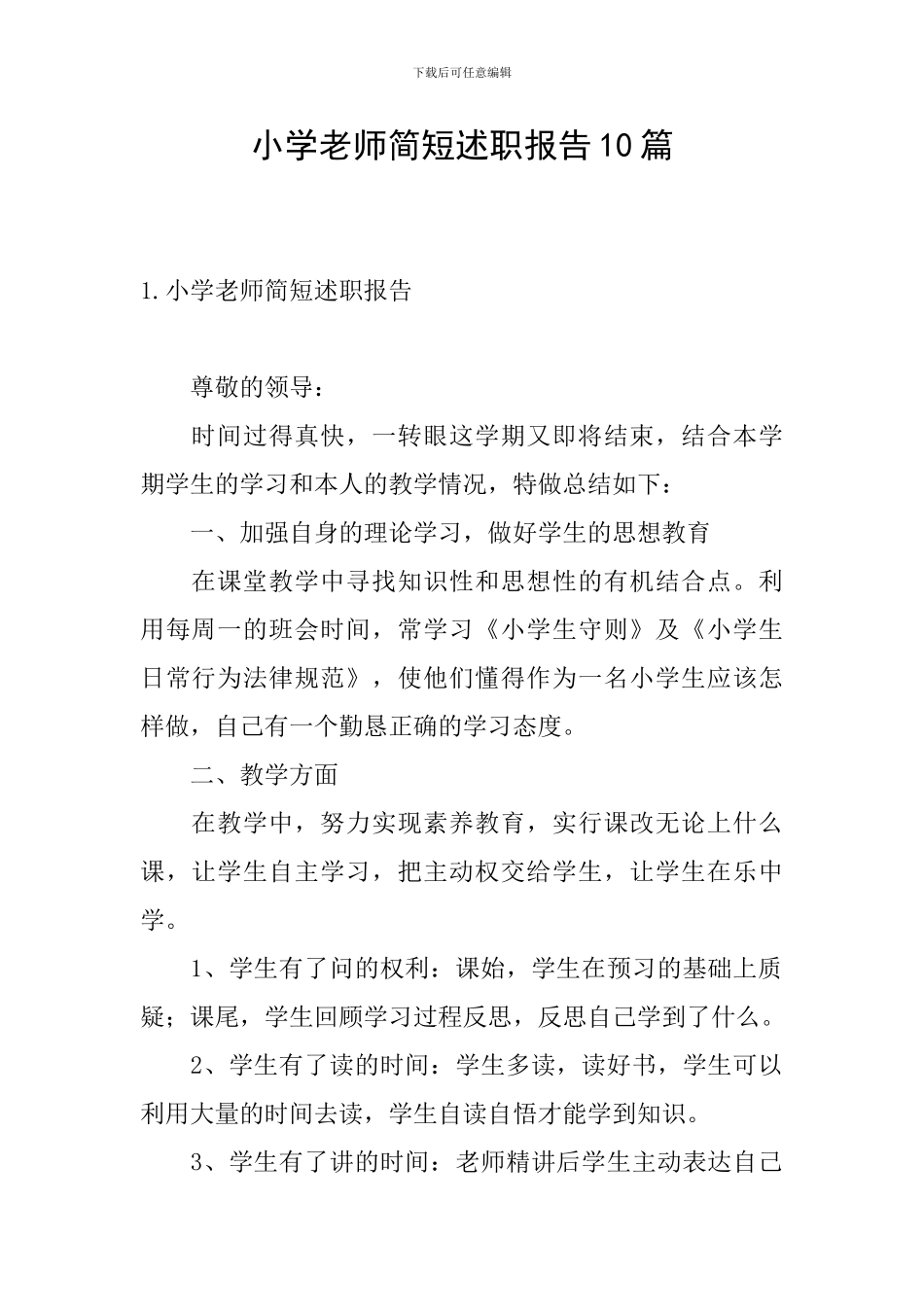 小学教师简短述职报告10篇_第1页