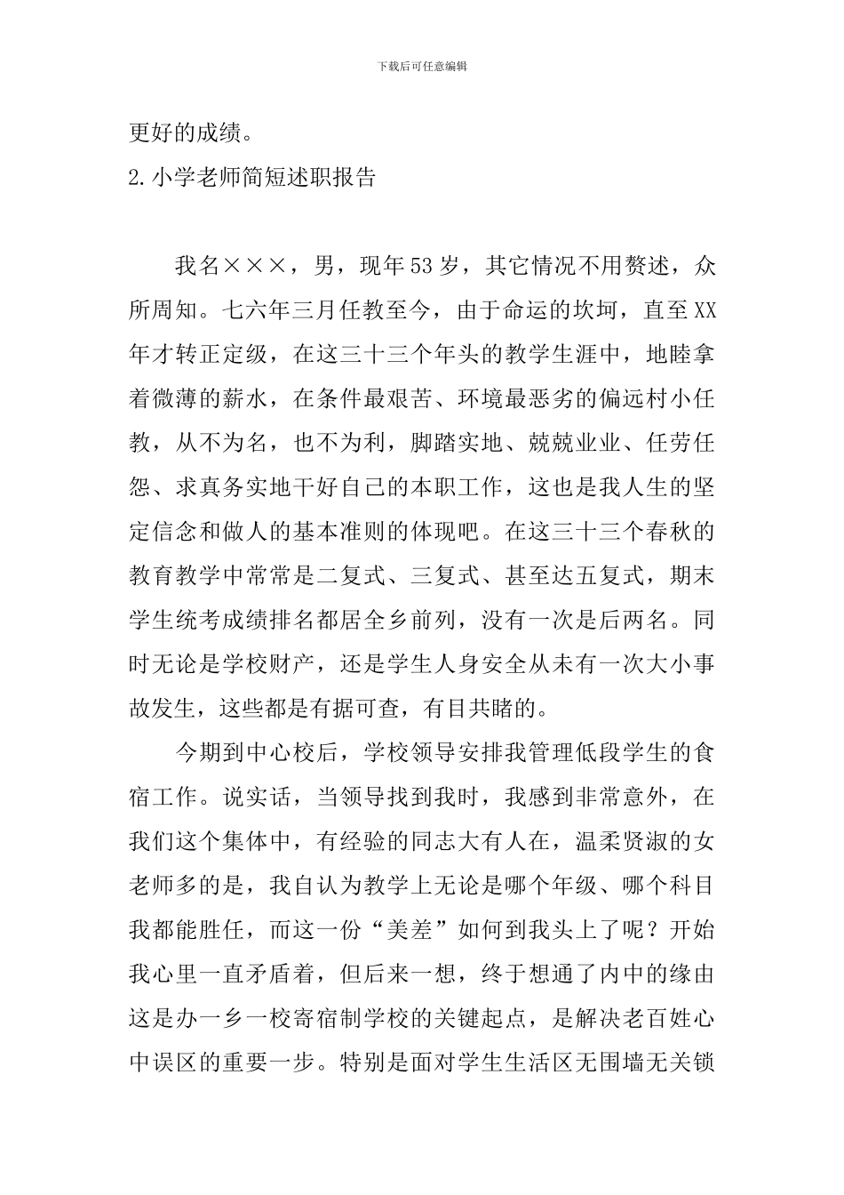 小学教师简短述职报告10篇_第3页