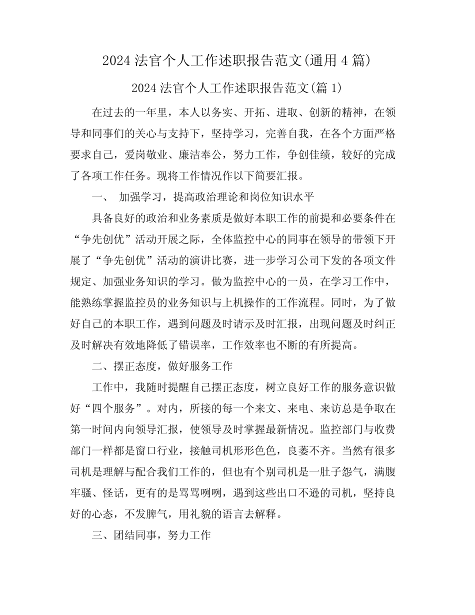 2024法官个人工作述职报告范文(真题4篇)_第1页
