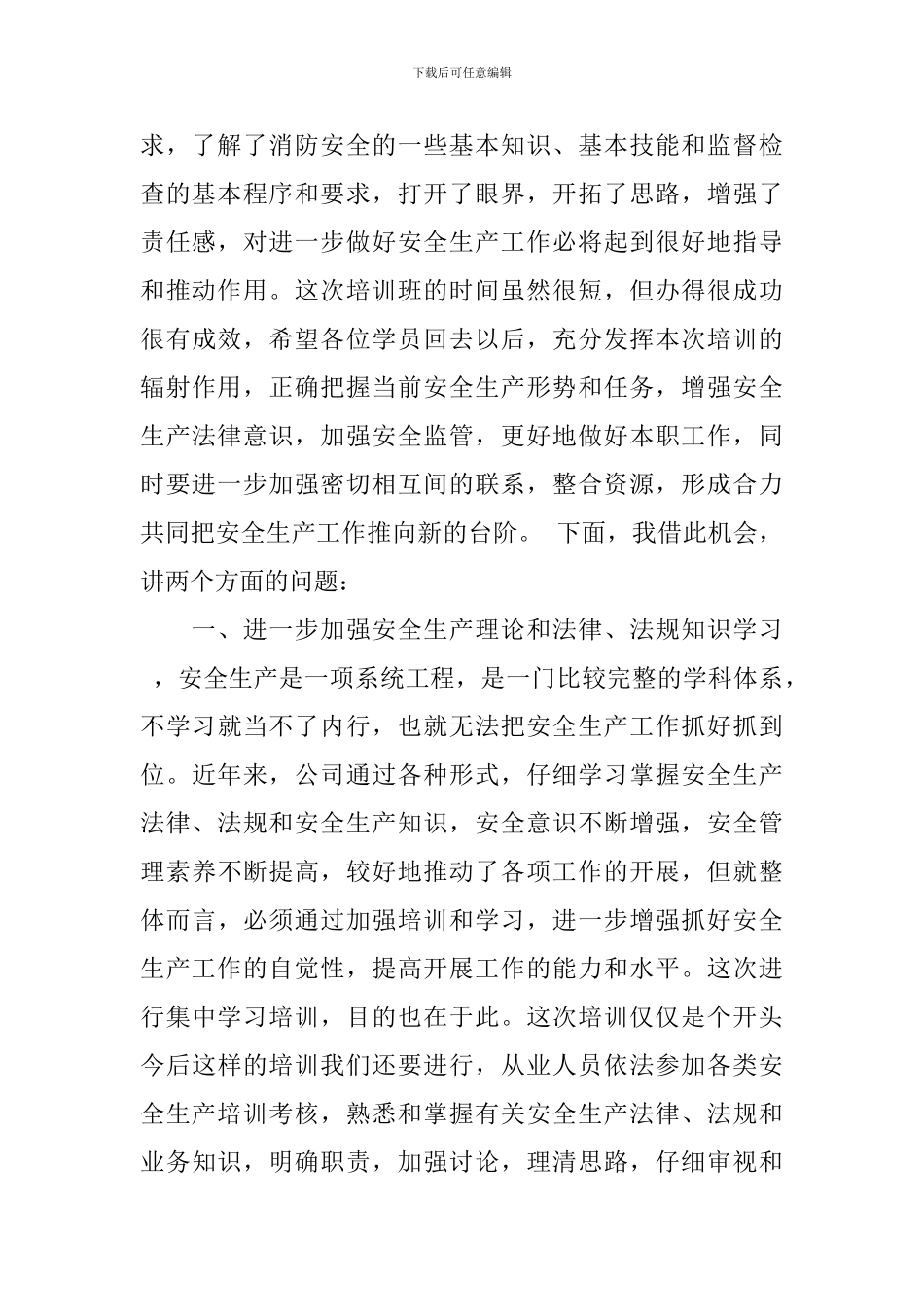 领导安全培训班的讲话_第2页