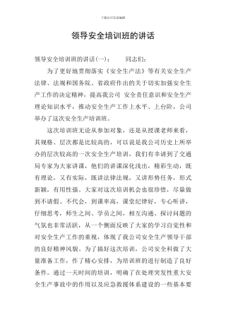 领导安全培训班的讲话