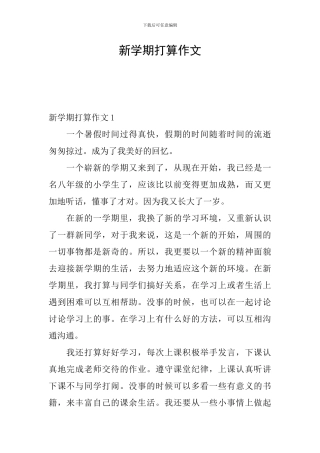 新学期打算作文